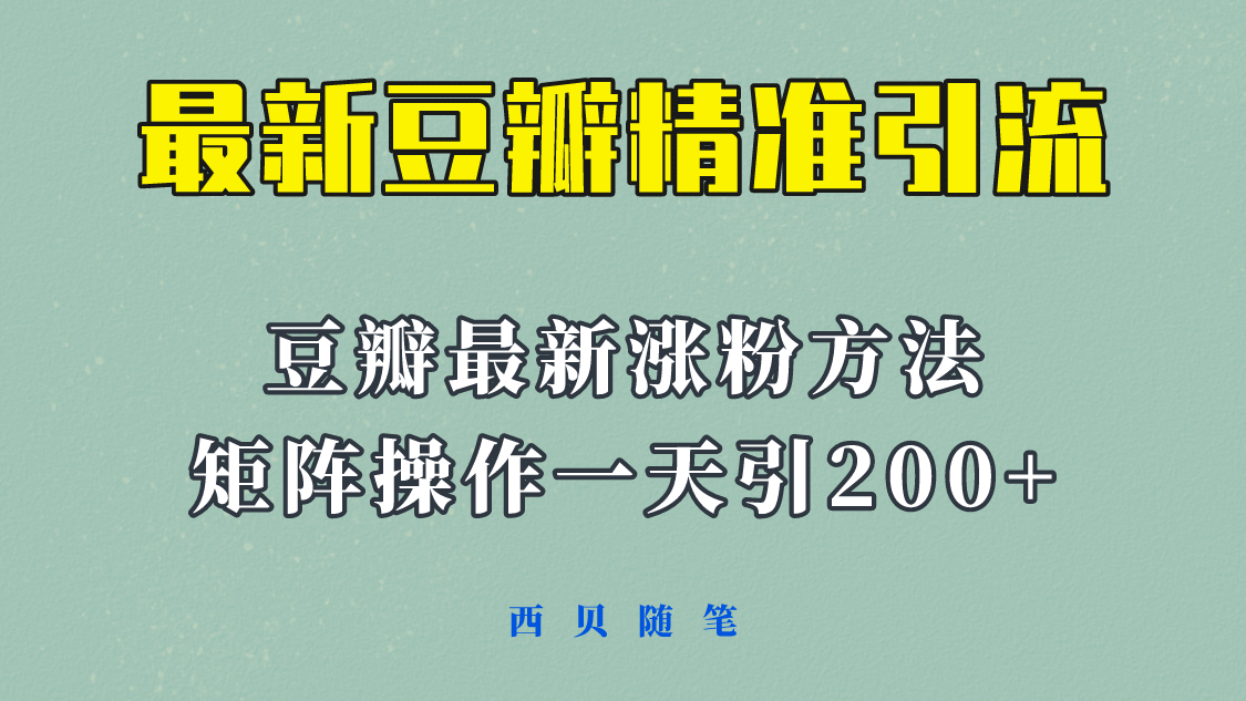 矩阵操作，一天引流200 ，23年最新的豆瓣引流方法！-森哥资源库