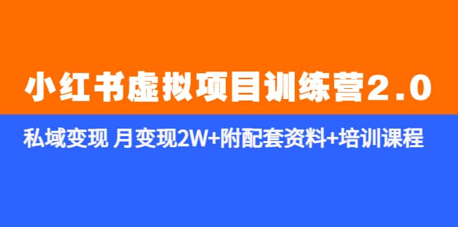 《小红书虚拟项目训练营2.0-更新》私域变现 月变现2W 附配套资料 培训课程-森哥资源库