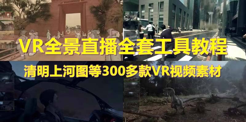 抖音最火的VR全景视频直播 清明上河图直播间搭建(素材 教程 直播权限开通)-森哥资源库