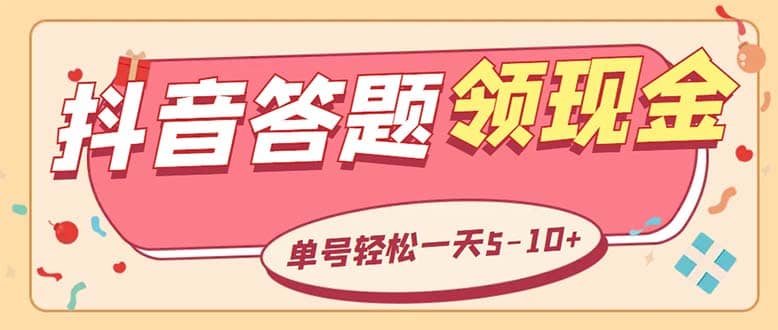 外面收费688抖音极速版答题全自动挂机项目 单号一天5-10左右【脚本+教程】-森哥资源库