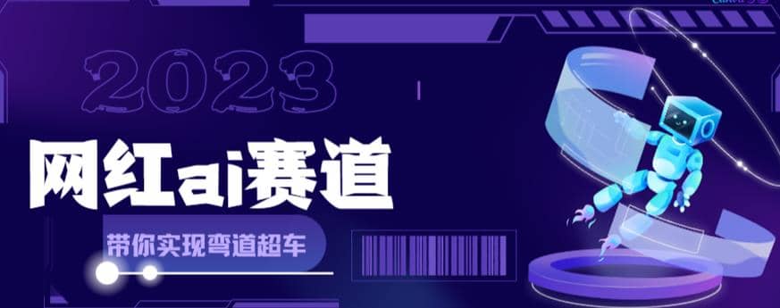 网红Ai赛道，全方面解析快速变现攻略，手把手教你用Ai绘画实现月入过万-森哥资源库