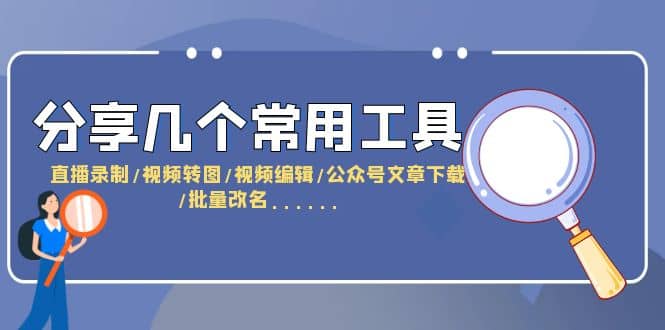 分享几个常用工具 直播录制/视频转图/视频编辑/公众号文章下载/改名……-森哥资源库