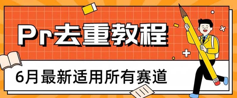 2023年6月最新Pr深度去重适用所有赛道，一套适合所有赛道的Pr去重方法-森哥资源库