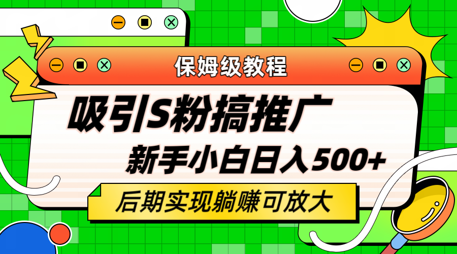 轻松引流老S批 不怕S粉一毛不拔 保姆级教程 小白照样日入500-森哥资源库