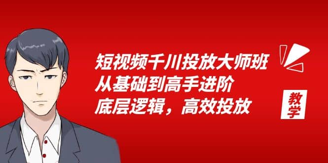 短视频千川投放大师班，从基础到高手进阶，底层逻辑，高效投放（15节）-森哥资源库