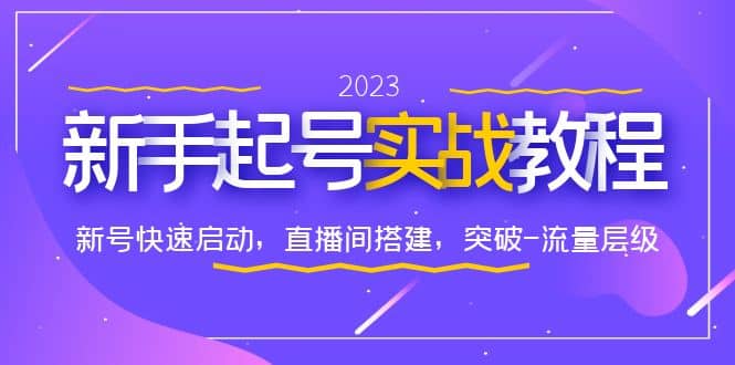 0-1新手起号实战教程：新号快速启动，直播间怎样搭建，突破-流量层级-森哥资源库