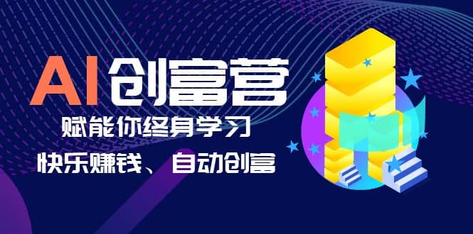 AI学习创富营-AI时代，赋能你终身学习、快乐赚钱、自动创富-森哥资源库