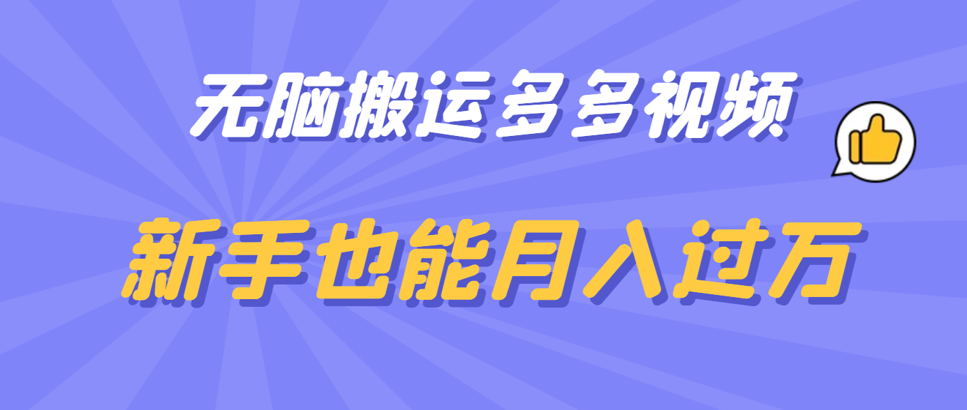 无脑搬运多多视频，新手也能月入过万-森哥资源库