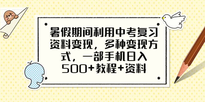 暑假期间利用中考复习资料变现，多种变现方式，一部手机日入500 教程 资料-森哥资源库