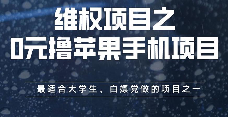 维权项目之0元撸苹果手机项目，最适合大学生、白嫖党做的项目之一【揭秘】-森哥资源库