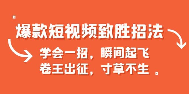 爆款短视频致胜招法，学会一招，瞬间起飞，卷王出征，寸草不生-森哥资源库