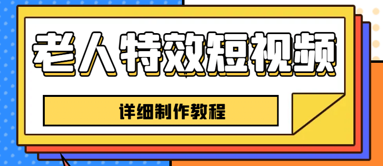 老人特效短视频创作教程，一个月涨粉5w粉丝秘诀 新手0基础学习【全套教程】-森哥资源库