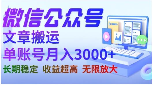 微信公众号搬运文章，单账号月收益3000+收益稳定，长期项目，无限放大-森哥资源库