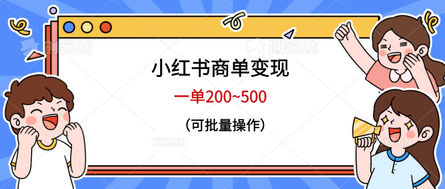 小红书商单变现，一单200~500，可批量操作-森哥资源库