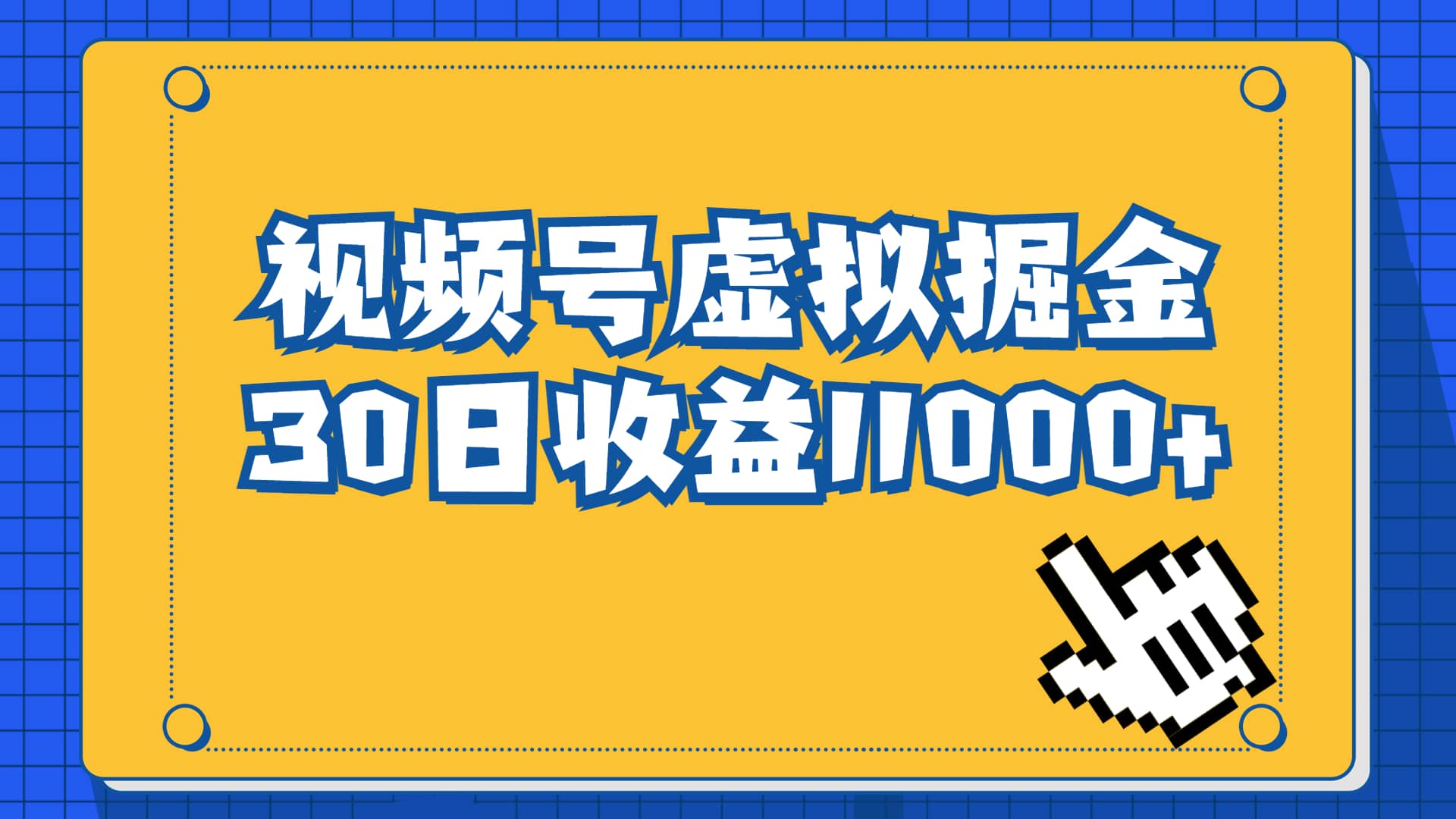 视频号虚拟资源掘金，0成本变现，一单69元，单月收益1.1w-森哥资源库