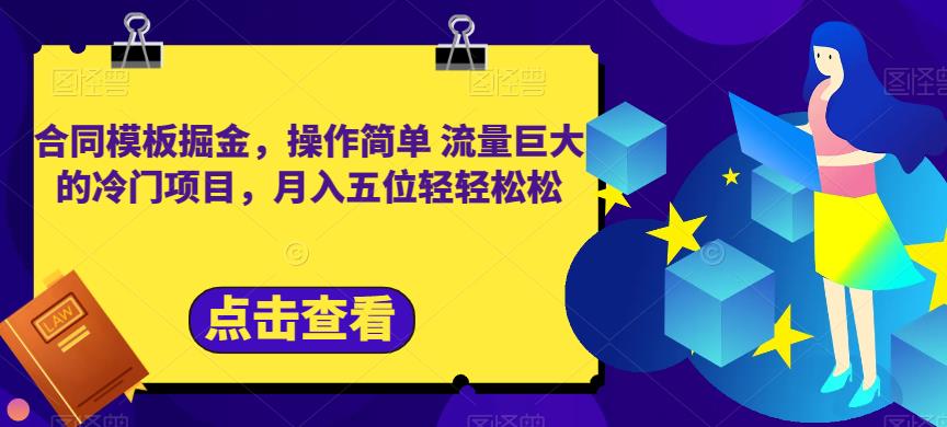 合同模板掘金，操作简单流量巨大的冷门项目，月入五位轻轻松松【揭秘】-森哥资源库