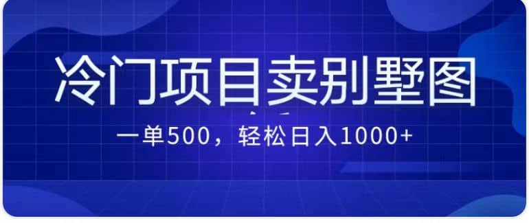 卖农村别墅方案的冷门项目最新2.0玩法 一单500 日入1000 （教程 图纸资源）-森哥资源库