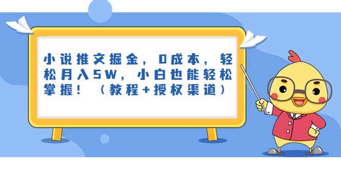 小说推文掘金，0成本，轻松月入5W，小白也能轻松掌握！（教程 授权渠道）-森哥资源库