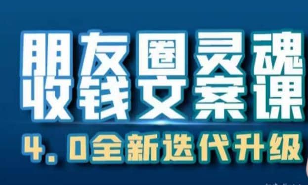 朋友圈灵魂收钱文案课，打造自己24小时收钱的ATM机朋友圈-森哥资源库