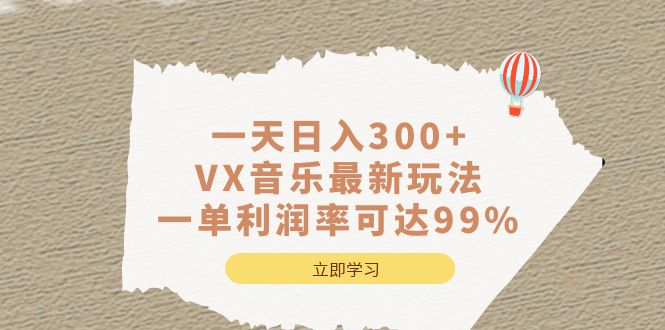 一天日入300 ,VX音乐最新玩法，一单利润率可达99%-森哥资源库