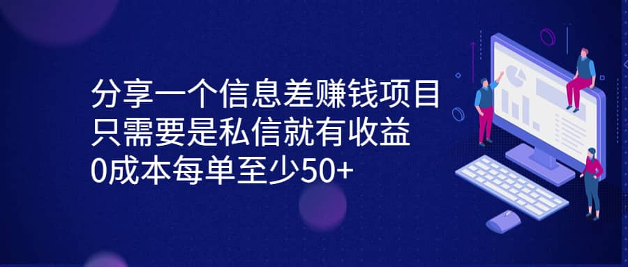 分享一个信息差赚钱项目，只需要是私信就有收益，0成本每单至少50+-森哥资源库