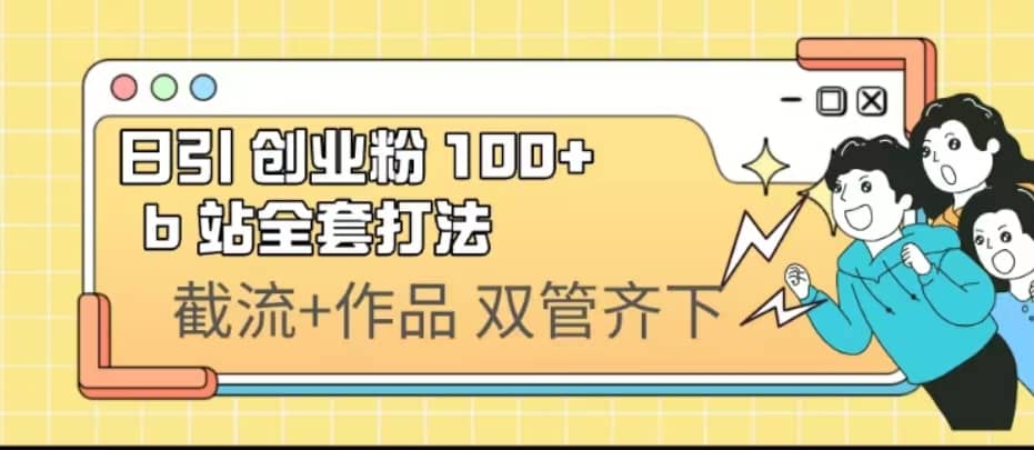 日引创业粉 100  b 站全套打法【实操视频】-森哥资源库