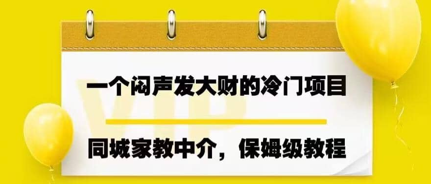 一个闷声发大财的冷门项目，同城家教中介，操作简单，一个月变现7000+，保姆级教程-森哥资源库