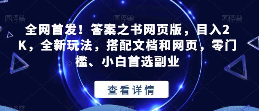 全网首发！答案之书网页版，目入2K，全新玩法，搭配文档和网页，零门槛、小白首选副业【揭秘】-森哥资源库