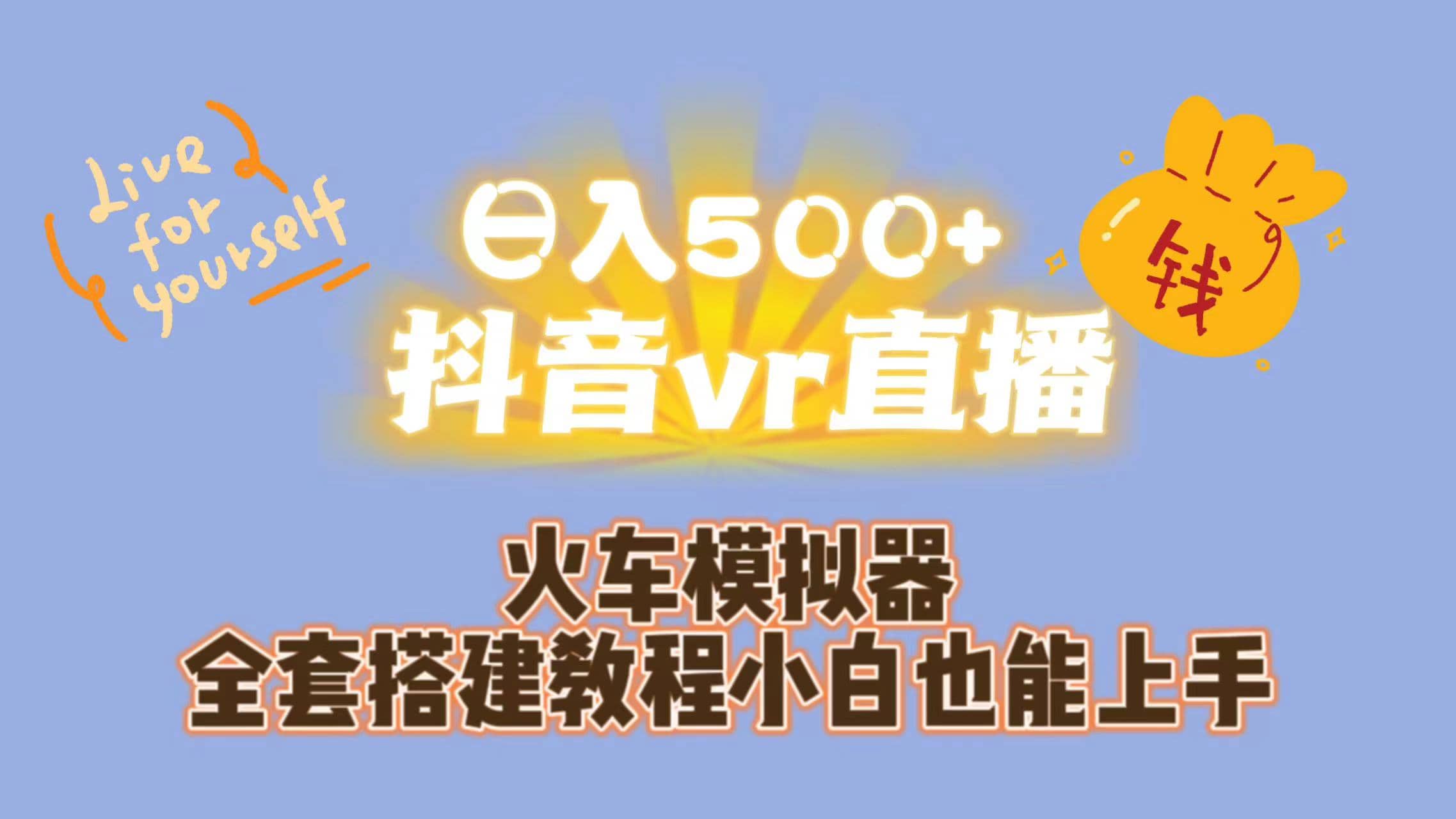 日入500 抖音vr直播保姆式一站教学（教程 资料）-森哥资源库