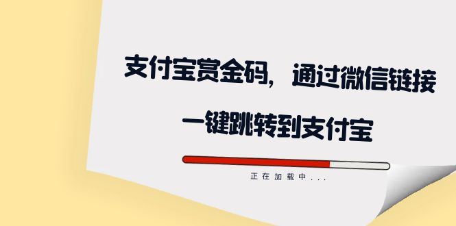 全网首发：支付宝赏金码，通过微信链接一键跳转到支付宝-森哥资源库