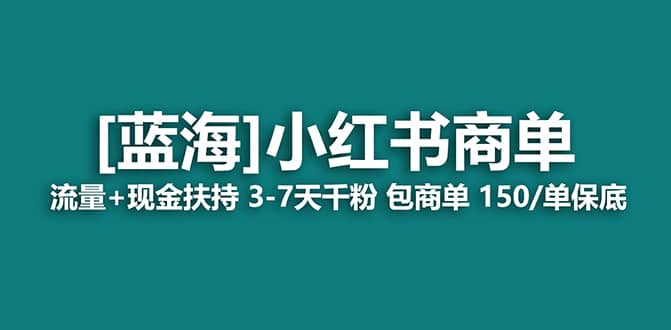 2023蓝海项目【小红书商单】流量 现金扶持，快速千粉，长期稳定，最强蓝海-森哥资源库