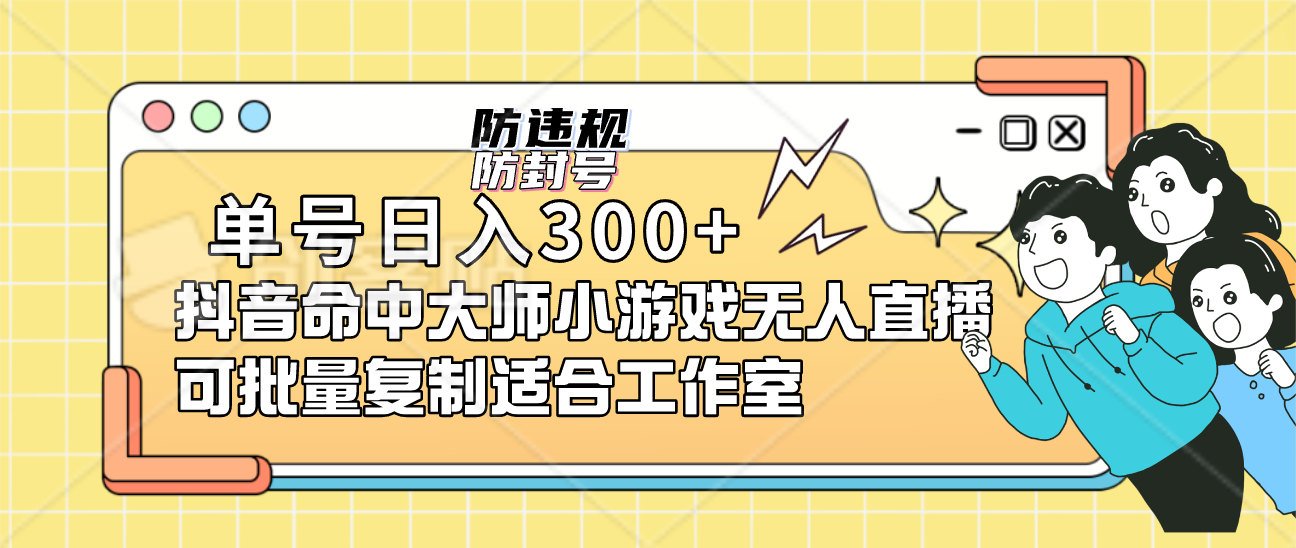 单号日入300 抖音命中大师小游戏无人直播可批量复制适合工作室-森哥资源库