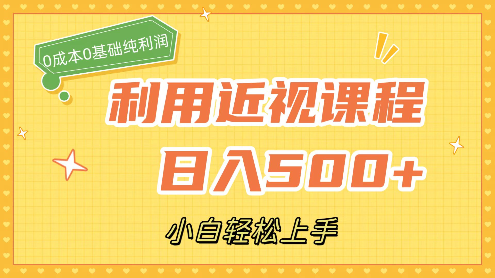 利用近视课程，日入500 ，0成本纯利润，小白轻松上手（附资料）-森哥资源库