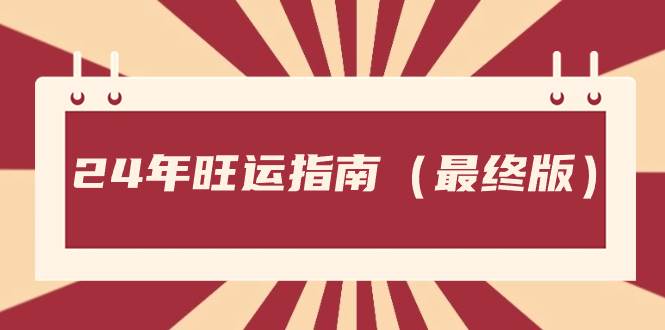 某公众号付费文章《24年旺运指南，旺运秘籍（最终版）》-森哥资源库