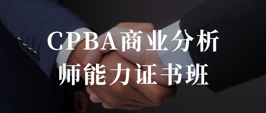 CPBA商业分析师能力证书班-森哥资源库
