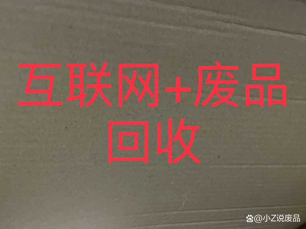 互联网废品回收公司现在赚钱吗-互联网废品回收怎么做？是什么模式？-森哥资源库