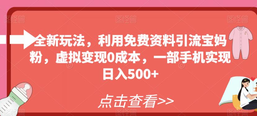 全新玩法，利用免费资料引流宝妈粉，虚拟变现0成本，一部手机实现日入500+-森哥资源库