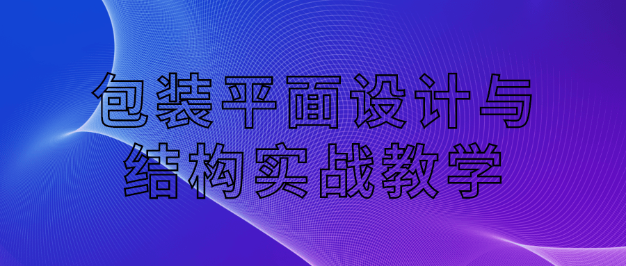 包装平面设计与结构实战教学-森哥资源库