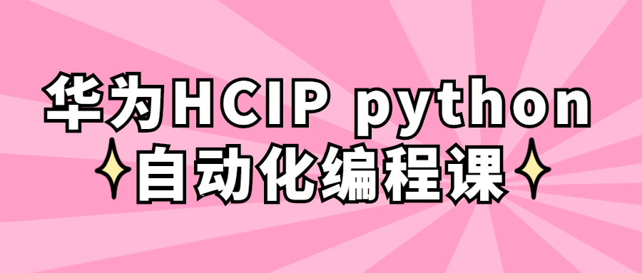 华为HCIP python自动化编程课-森哥资源库