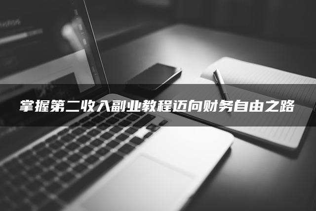 掌握第二收入副业教程迈向财务自由之路-森哥资源库