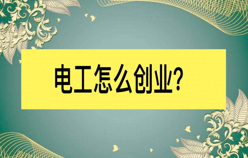 电工怎么创业-电工：打工VS创业？怎么创业？你的选择你的出路在哪里？-森哥资源库