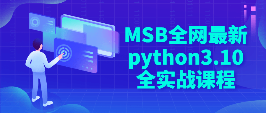 MSB全网最新python3.10全实战课程-森哥资源库