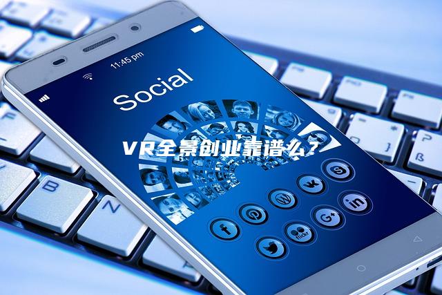 VR全景创业靠谱么？-森哥资源库