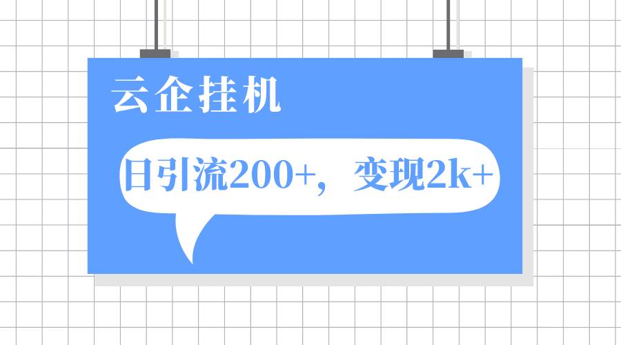 云企挂机项目，单日引流200+，变现2k+-森哥资源库