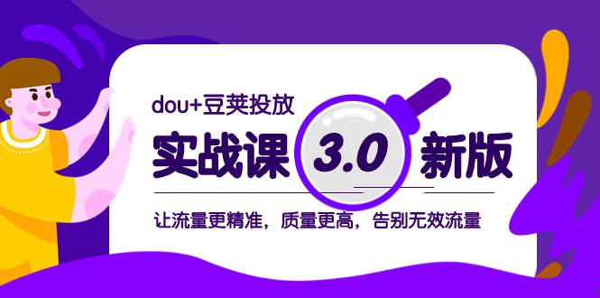 dou+豆荚投放实战课3.0新版，让流量更精准，质量更高，告别无效流量-森哥资源库